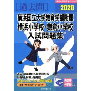 横浜国立大学教育学部附属横浜小学校・鎌倉小学校入試問題集  ２０２０ /伸芽会/伸芽会教育研究所（大型本）(語学/参考書)