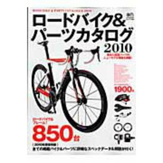 ロ-ドバイク＆パ-ツカタログ  ２０１０ /〓出版社（大型本）(趣味/スポーツ/実用)