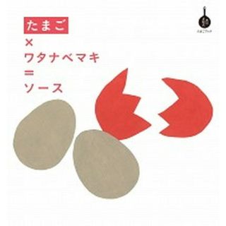 たまご×ワタナベマキ＝ソース たまごブック  /誠文堂新光社/ワタナベマキ（大型本）(料理/グルメ)