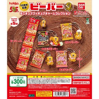 【新品/未使用】55周年記念ビーバーミニチュアフィギュアチャームコレクション 全(その他)