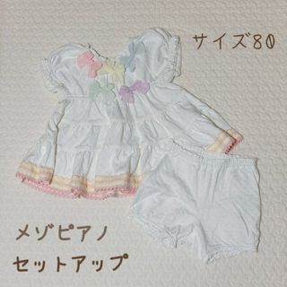 メゾピアノ(mezzo piano)の美品 メゾピアノ 女の子 半袖 セットアップ 70 80(その他)