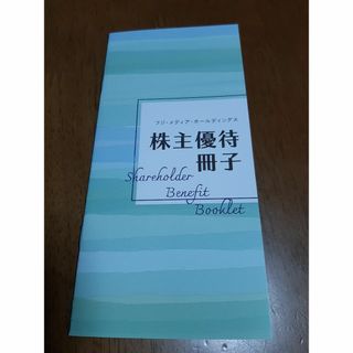 フジメディアHD　株主優待冊子(その他)