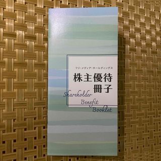 フジメディアホールディングス　株主優待冊子(その他)