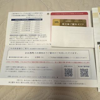 イセタン(伊勢丹)の三越伊勢丹HD株主優待カード 2026年7月31日まで(ショッピング)