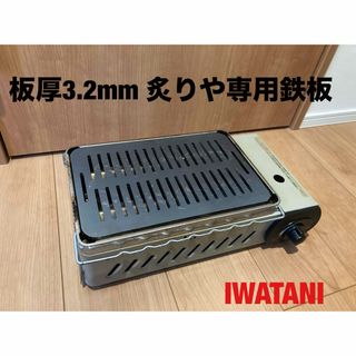 板厚3.2㎜　鉄板 炉ばた大将 炙りや イワタニ岩谷 (調理器具)