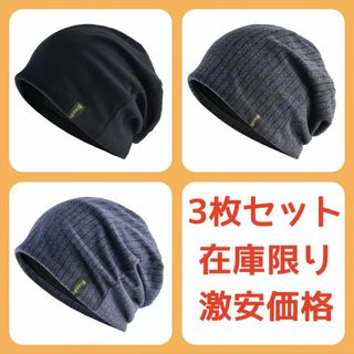 【3枚セット】ニット帽 帽子 メンズ レディース 防寒 保温 医療用 男女兼用(ニット帽/ビーニー)