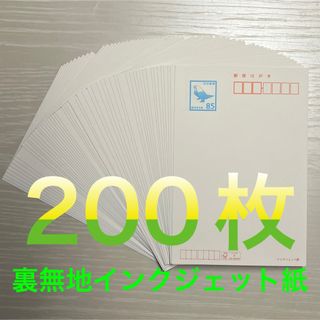 官製はがき　インクジェット　85円裏無地　85円×200枚 未使用新品 (使用済み切手/官製はがき)
