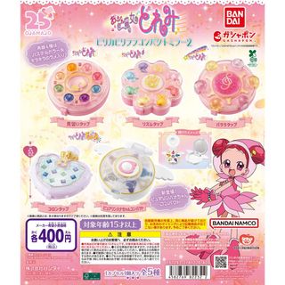 【新品/未使用】おジャ魔女どれみピリカピリララコンパクトミラー2 5種 ガチャ(その他)