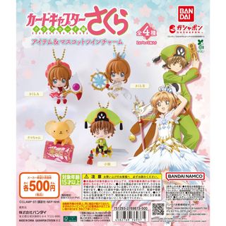 【新品/未使用】カードキャプターさくらアイテム&マスコットツインチャーム  全4(その他)