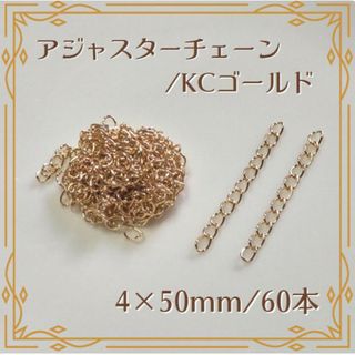 アジャスターチェーン KCゴールド 50mm 60本 ハンドメイド パーツ(各種パーツ)