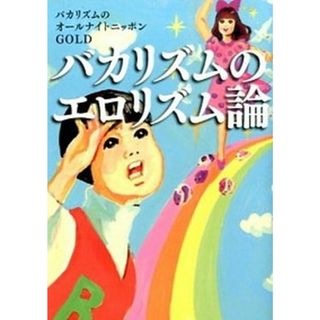 バカリズムのエロリズム論   /ポプラ社/ニッポン放送（文庫）(その他)