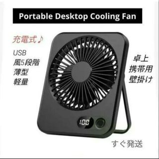 USB充電式 卓上扇風機 ポータブル 壁掛け 折りたたみ 風速5段 静音 #AH(サーキュレーター)