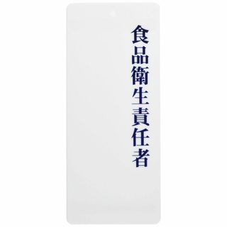 【在庫処分】えいむ(AIM) アクリルプレート 食品衛生責任者 IP-21(その他)