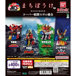 【新品/未使用】まちぼうけスーパー戦隊ロボの場合 全4種 ガチャ(その他)