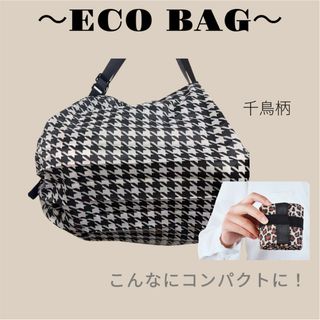 【大容量】1666 千鳥格子 エコバッグ 折りたたみ  軽量 ファスナー付き (エコバッグ)