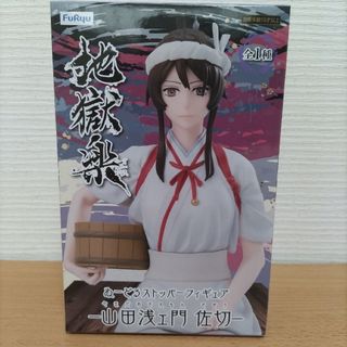 地獄楽　山田浅エ門佐切　ぬーどるストッパーフィギュア(アニメ/ゲーム)
