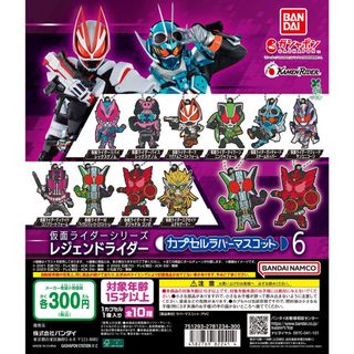 【新品/未使用】仮面ライダーシリーズ レジェンドライダー カプセルラバーマスコッ(その他)