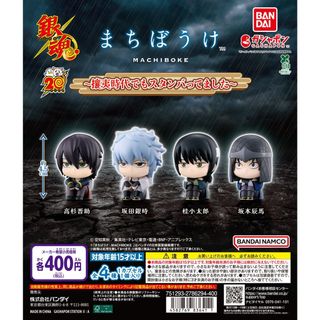 【新品/未使用】銀魂 まちぼうけ 攘夷時代でもスタンバってました 全4種 ガチャ(その他)
