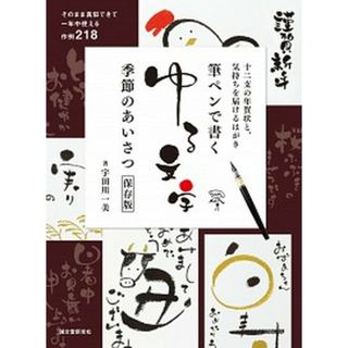 筆ペンで書くゆる文字　季節のあいさつ保存版 十二支の年賀状と、気持ちを届けるはがき  /誠文堂新光社/宇田川一美（大型本）(趣味/スポーツ/実用)