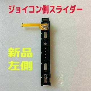 即日発送 新品 ニンテンドースイッチ 左側 L ジョイコン側 スライダー(その他)