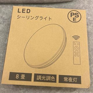 LEDシーリングライト 調光調色 8畳　リモコンつき(天井照明)