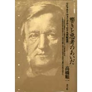 響きと思考のあいだ リヒャルト・ヴァ-グナ-と十九世紀近代 /青弓社/高橋順一（単行本）