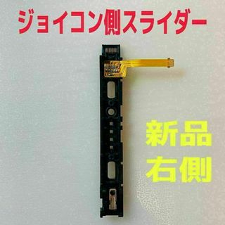 即日発送 新品 ニンテンドースイッチ 右側 R ジョイコン側 スライダー(その他)