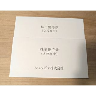 シュッピン　株主優待　4枚(ショッピング)