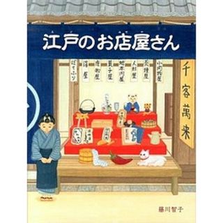 江戸のお店屋さん   /ほるぷ出版/藤川智子（大型本）(絵本/児童書)