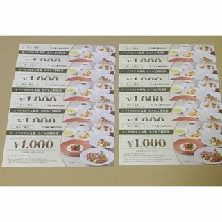 10枚・オークラホテル丸亀ホテル利用券（大倉工業 株主優待券）(レストラン/食事券)