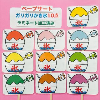 ガリガリかき氷10点ペープサート    ラミネート加工済み(その他)