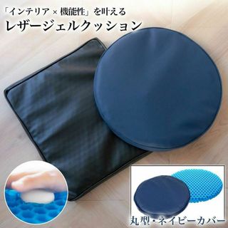 ジェルクッションレザーカバー 丸型 ネイビー 無重力 体圧分散 通気性 ハニカム(クッション)