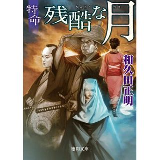 残酷な月 特命  /徳間書店/和久田正明（文庫）(その他)