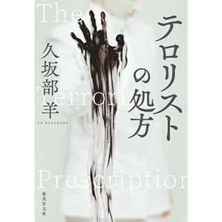 テロリストの処方   /集英社/久坂部羊（文庫）(その他)