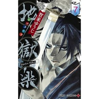 地獄楽  ７ /集英社/賀来ゆうじ（コミック）(少年漫画)