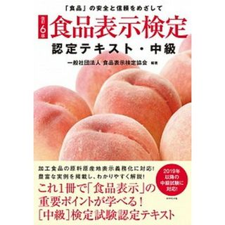 食品表示検定認定テキスト・中級 「食品」の安全と信頼をめざして  改訂６版/ダイヤモンド・リテイルメディア/食品表示検定協会（単行本（ソフトカバー））(資格/検定)