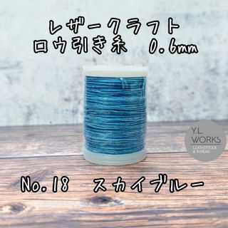 レザークラフト　ロウ引き糸　スカイブルー　No.18　0.6mm　長さ約75m(生地/糸)