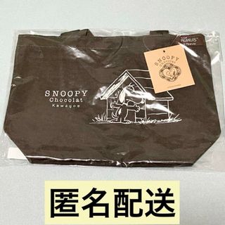 スヌーピー(SNOOPY)の川越 限定　スヌーピーチョコレート　スヌーピー　ランチトート　トートバッグ(トートバッグ)
