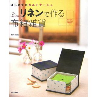 リネンで作る布箱雑貨 はじめてのカルトナ-ジュ  /河出書房新社/駒澤由美子（大型本）(住まい/暮らし/子育て)