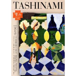 嗜み １-２（２００８　Ａｕｔｕｍｎ/文藝春秋（大型本）(文学/小説)