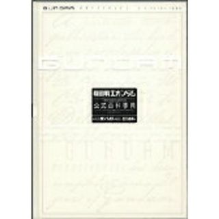 機動戦士ガンダム公式百科事典/講談社/皆川ゆか（大型本）(その他)