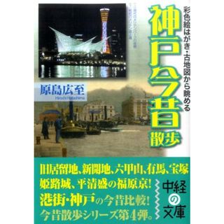 神戸今昔散歩 彩色絵はがき・古地図から眺める  /中経出版/原島広至（文庫）(その他)