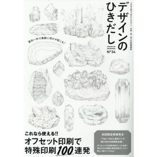 デザインのひきだし プロなら知っておきたいデザイン・印刷・紙・加工の実 第３４号 /グラフィック社（大型本）(趣味/スポーツ/実用)