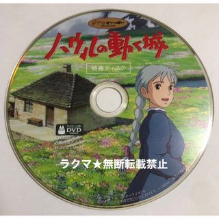 ジブリ(ジブリ)のDVD　ジブリ　ハウルの動く城　特典ディスク(アニメ)