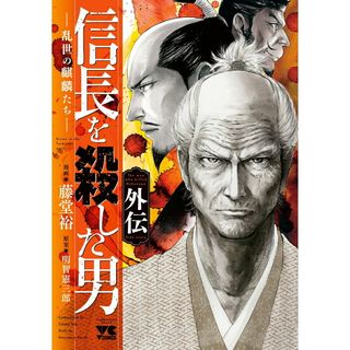 信長を殺した男外伝 乱世の麒麟たち  /秋田書店/藤堂裕（コミック）(その他)