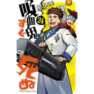 吸血鬼すぐ死ぬ  ２４ /秋田書店/盆ノ木至（コミック）(少年漫画)