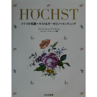 Ｈｏ¨ｃｈｓｔ ドイツの名窯ヘキスト＆ポ-セリンペインティング  /文化出版局/ステファニ-・フェリチタス・オ-リッグ（大型本）(趣味/スポーツ/実用)