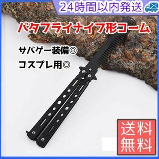バタフライナイフ型コーム　サバゲー　トレーニング　コスプレ　くし　装備　引退(その他)