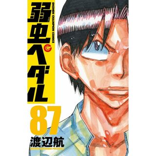 弱虫ペダル ８７/秋田書店/渡辺航（コミック）(少年漫画)