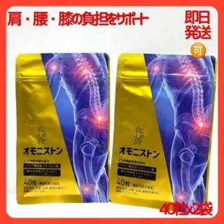 オモニストン （40粒x２袋セット） 機能性表示食品　肩・腰・膝の負担をサポート(コラーゲン)